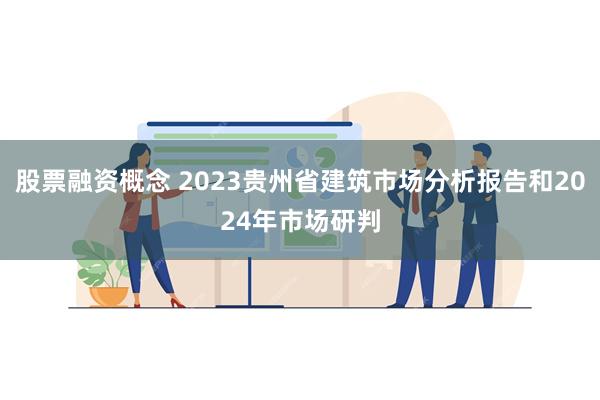 股票融资概念 2023贵州省建筑市场分析报告和2024年