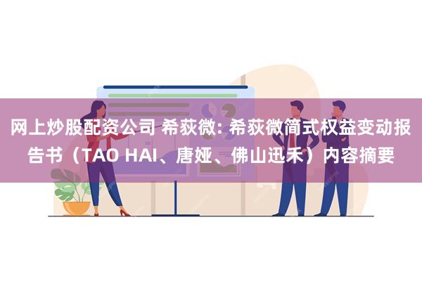 网上炒股配资公司 希荻微: 希荻微简式权益变动报告书（TAO