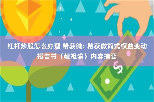 杠杆炒股怎么办理 希荻微: 希荻微简式权益变动报告书（戴祖渝