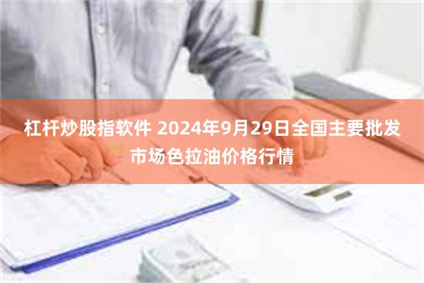 杠杆炒股指软件 2024年9月29日全国主要批发市场色拉