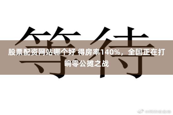 股票配资网站哪个好 得房率140%，全国正在打响零公摊之战