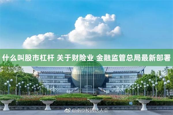 什么叫股市杠杆 关于财险业 金融监管总局最新部署