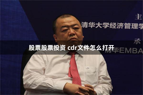 股票股票投资 cdr文件怎么打开