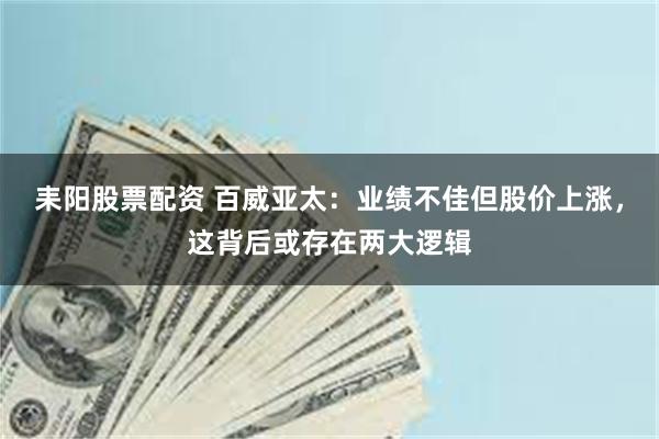 耒阳股票配资 百威亚太：业绩不佳但股价上涨，这背后或存在两大逻辑