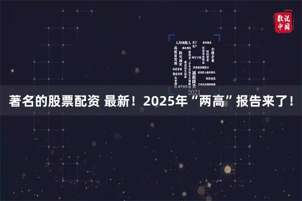 著名的股票配资 最新！2025年“两高”报告来了！