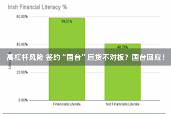 高杠杆风险 签约“国台”后货不对板？国台回应！